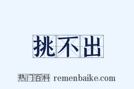挑不出是什么意思的图片